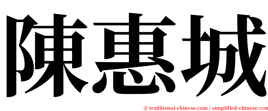 陳惠城 serif font