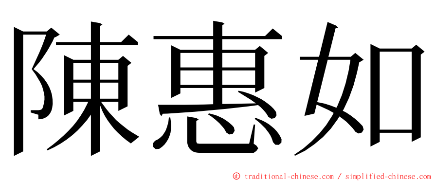 陳惠如 ming font