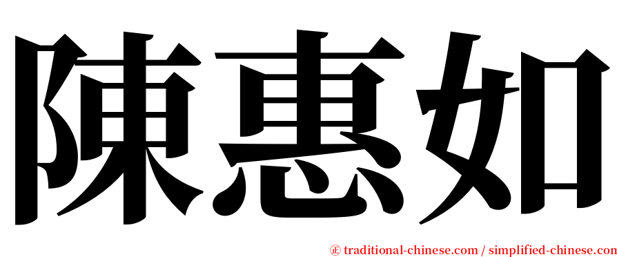 陳惠如 serif font