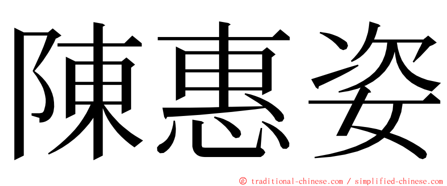 陳惠姿 ming font