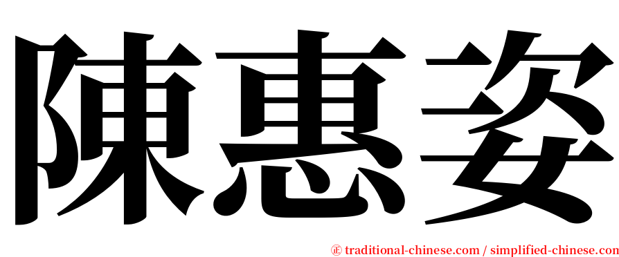 陳惠姿 serif font