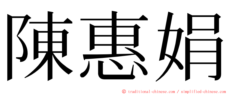 陳惠娟 ming font