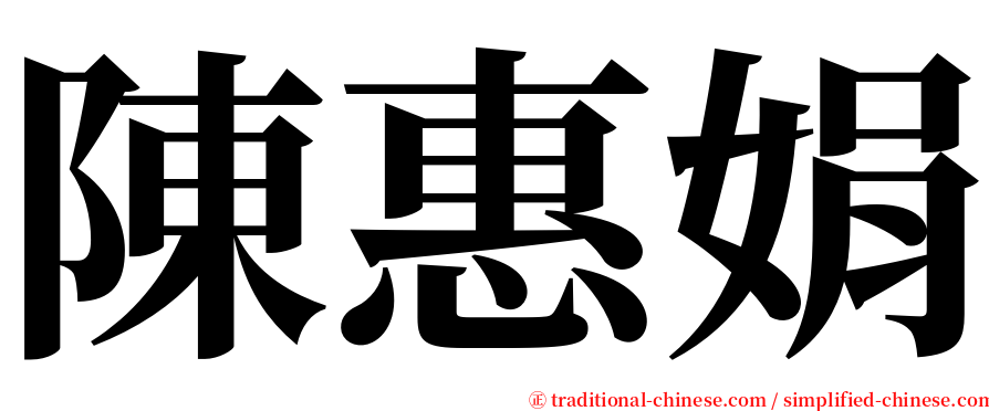 陳惠娟 serif font