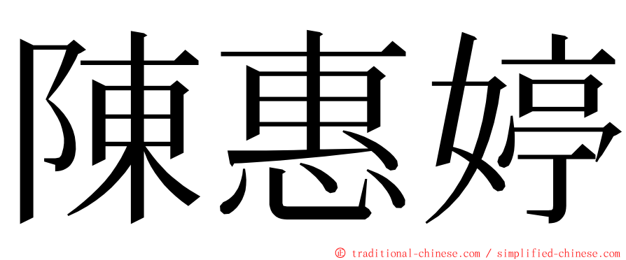 陳惠婷 ming font