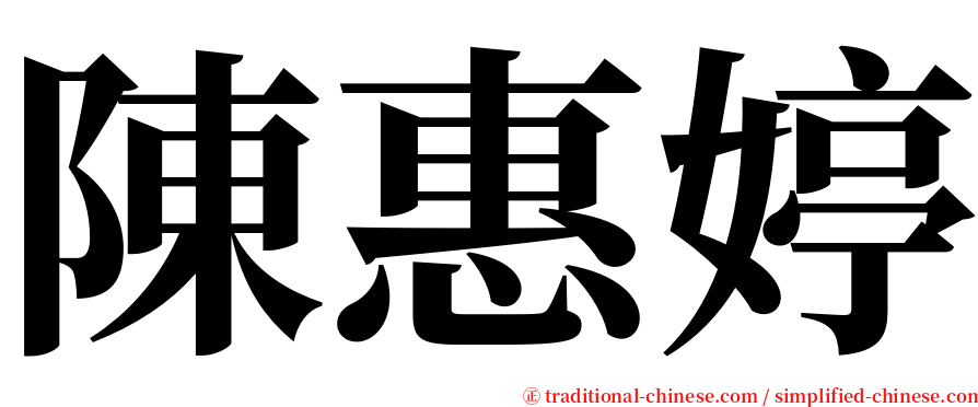 陳惠婷 serif font