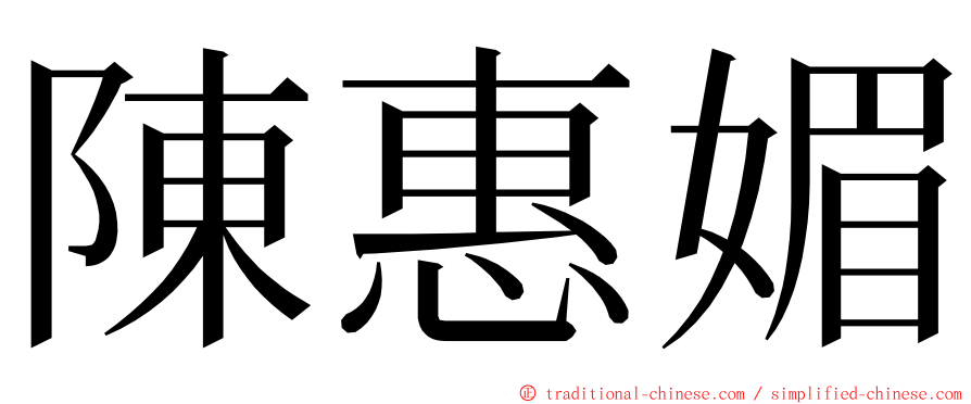 陳惠媚 ming font