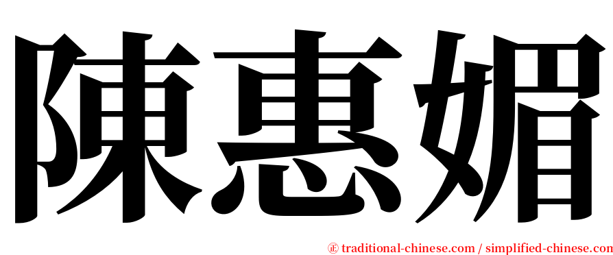 陳惠媚 serif font