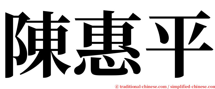 陳惠平 serif font