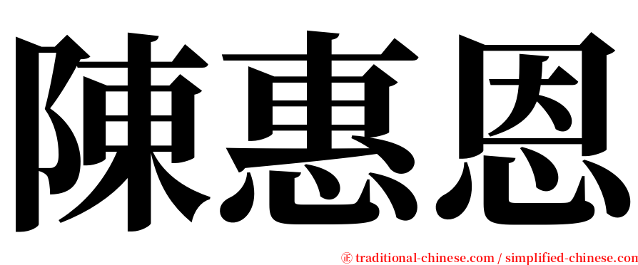 陳惠恩 serif font