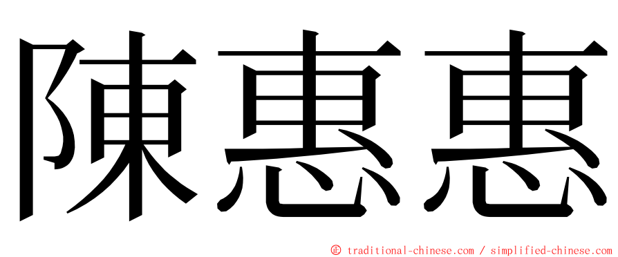 陳惠惠 ming font