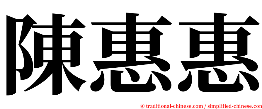 陳惠惠 serif font