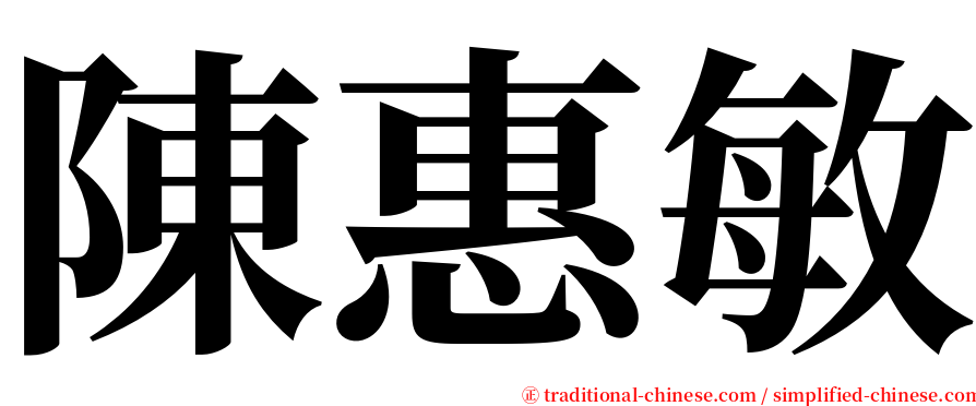 陳惠敏 serif font