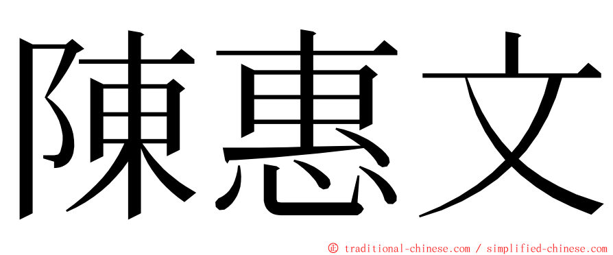 陳惠文 ming font