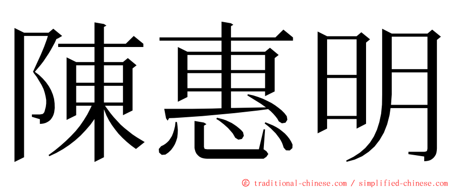 陳惠明 ming font