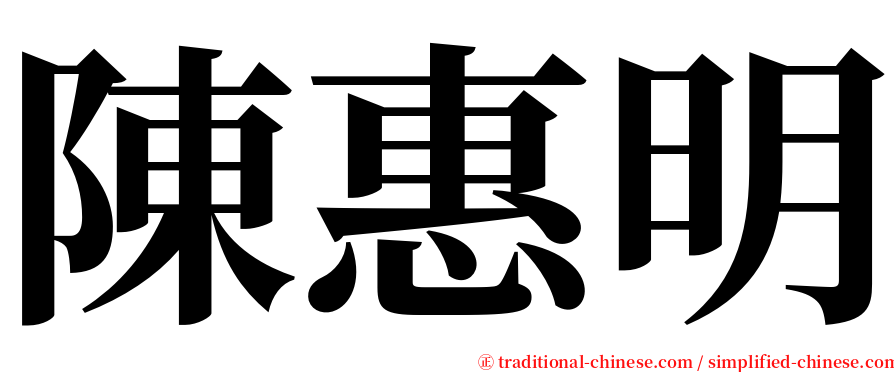 陳惠明 serif font