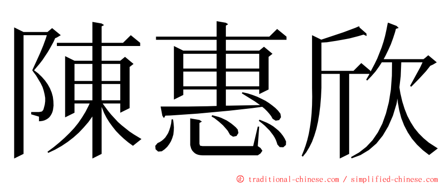 陳惠欣 ming font