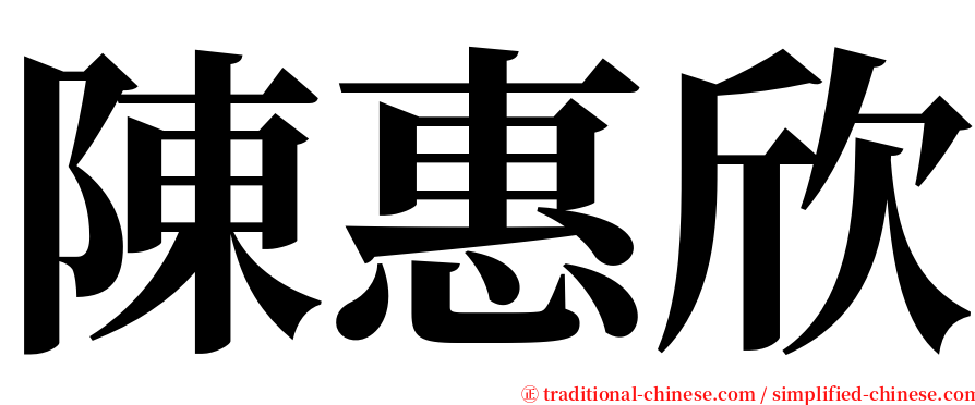 陳惠欣 serif font