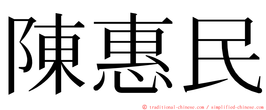 陳惠民 ming font