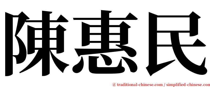 陳惠民 serif font