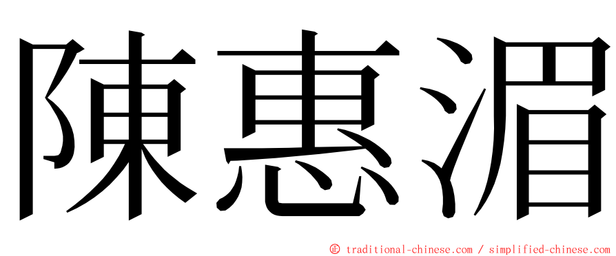 陳惠湄 ming font