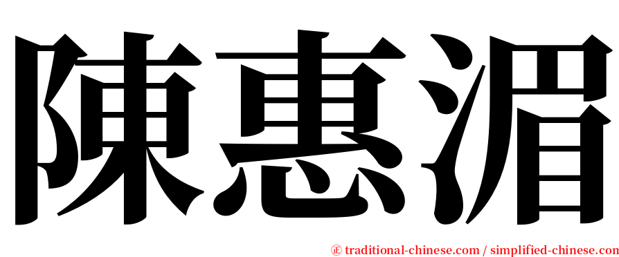 陳惠湄 serif font