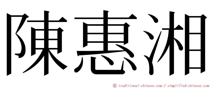 陳惠湘 ming font