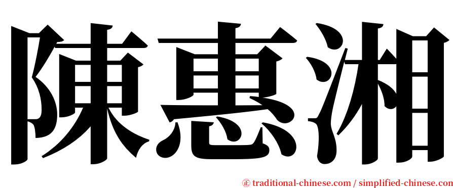 陳惠湘 serif font