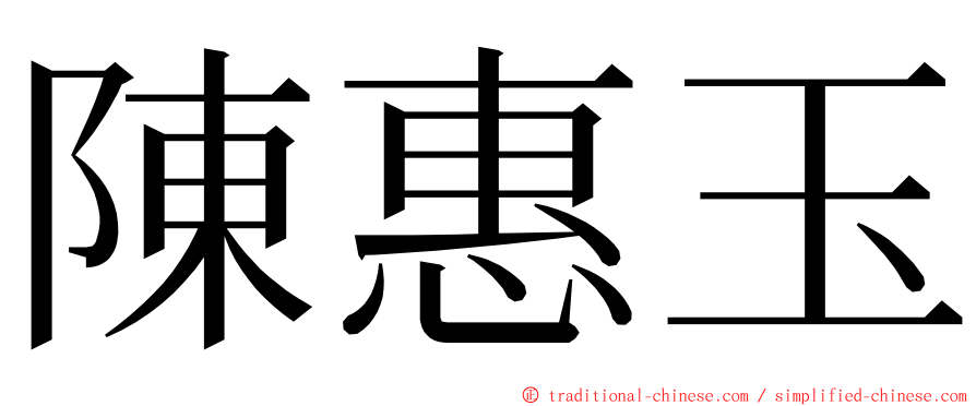 陳惠玉 ming font