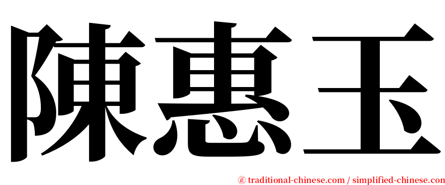 陳惠玉 serif font