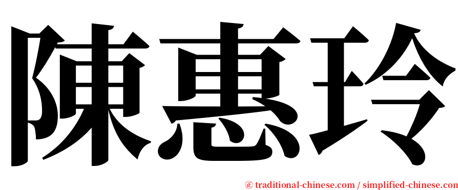 陳惠玲 serif font