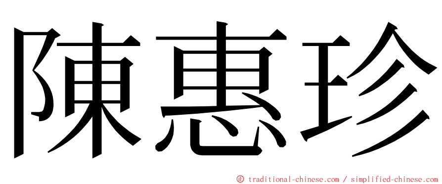 陳惠珍 ming font