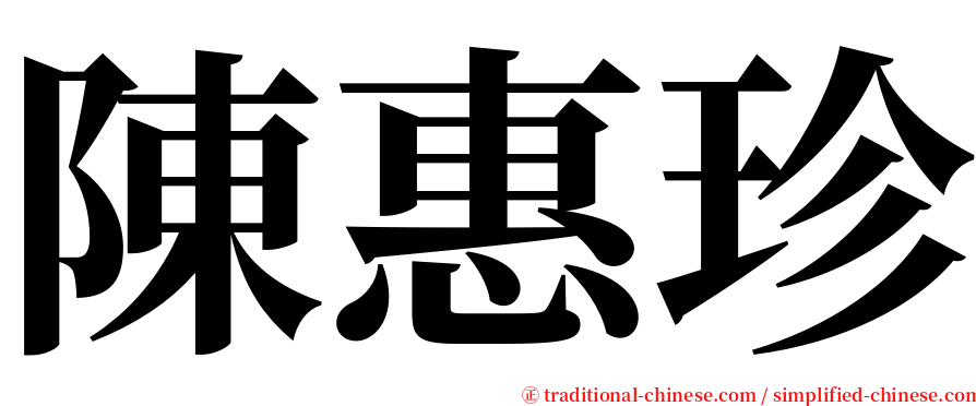 陳惠珍 serif font