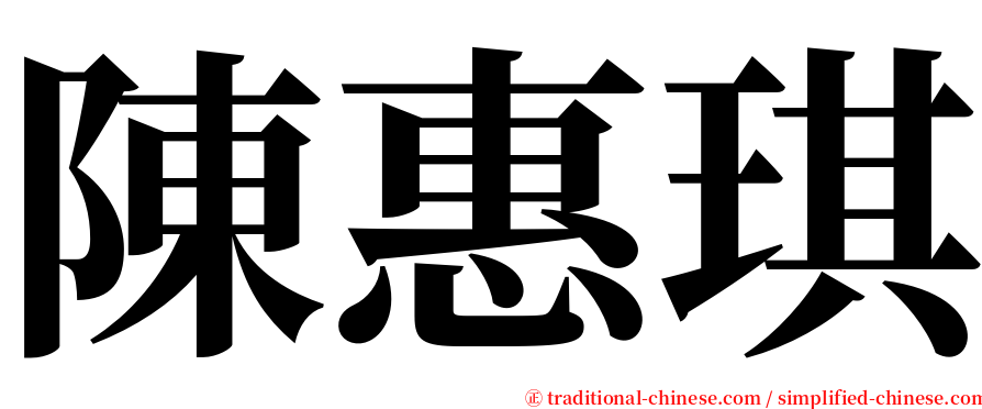 陳惠琪 serif font