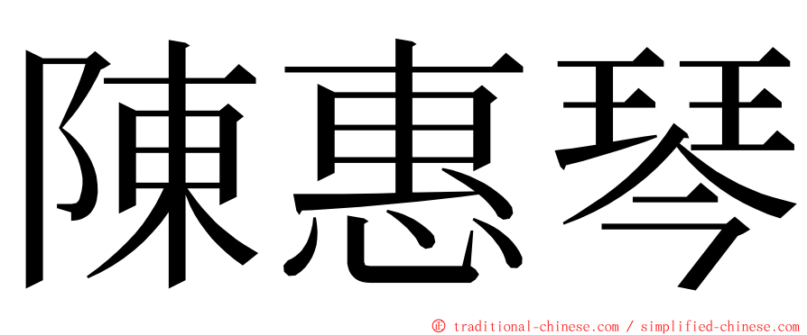 陳惠琴 ming font