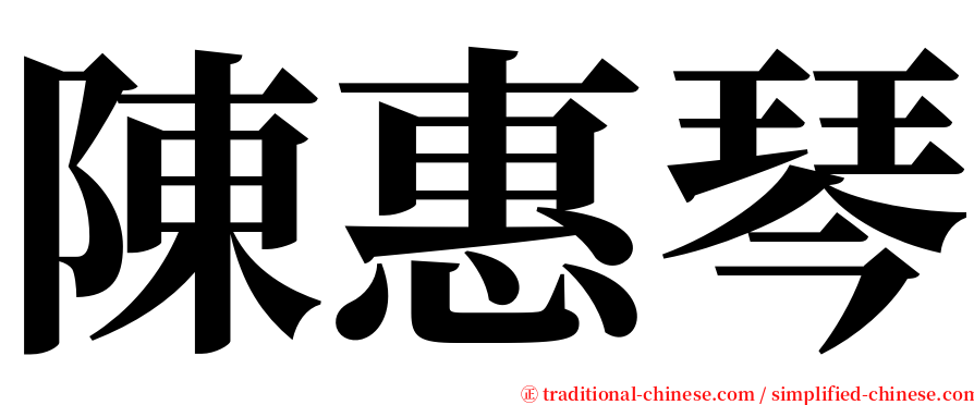 陳惠琴 serif font