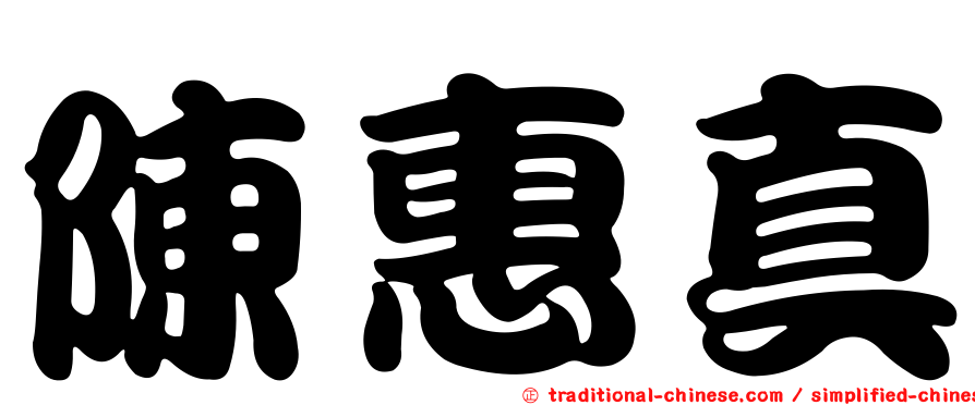 陳惠真