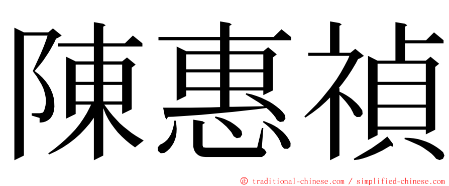 陳惠禎 ming font