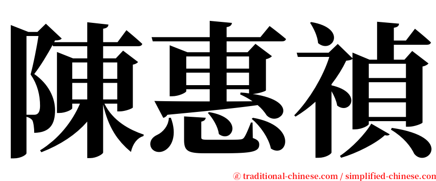 陳惠禎 serif font