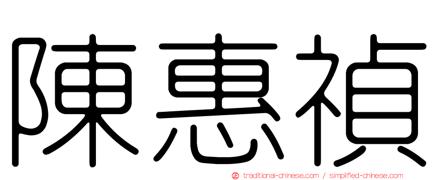 陳惠禎