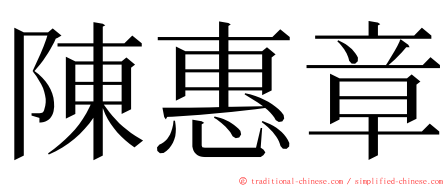 陳惠章 ming font