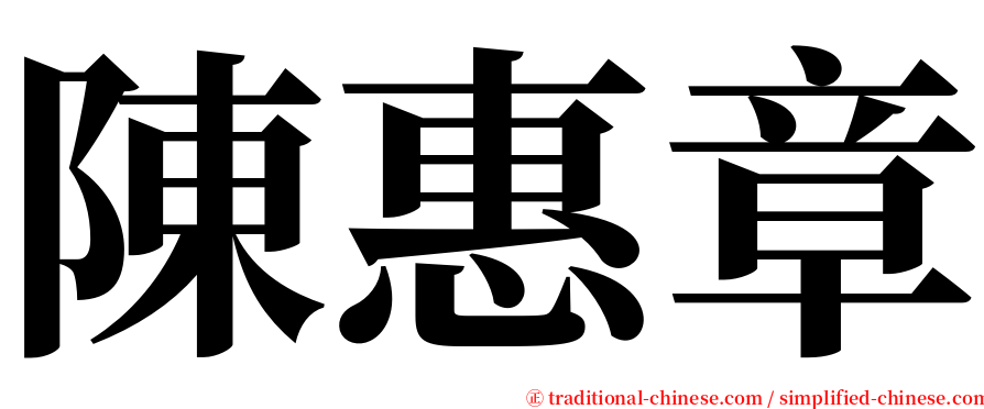 陳惠章 serif font