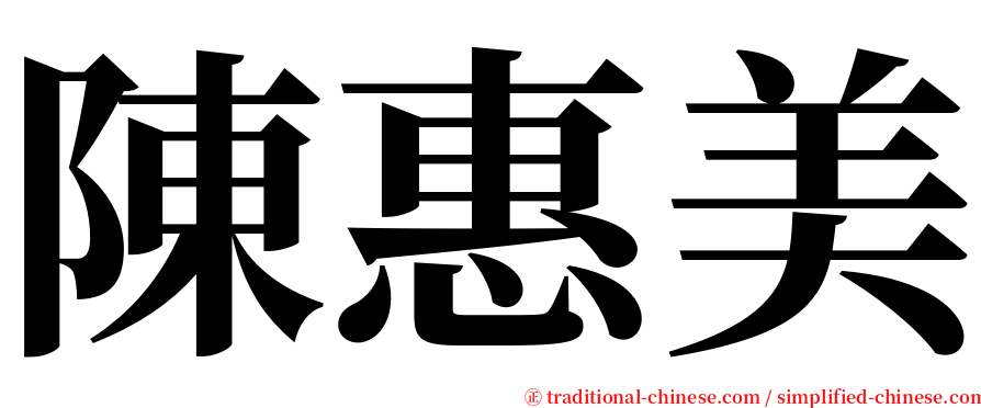 陳惠美 serif font