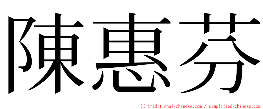 陳惠芬 ming font