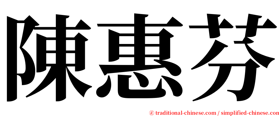 陳惠芬 serif font