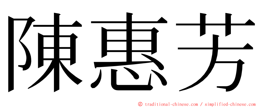 陳惠芳 ming font