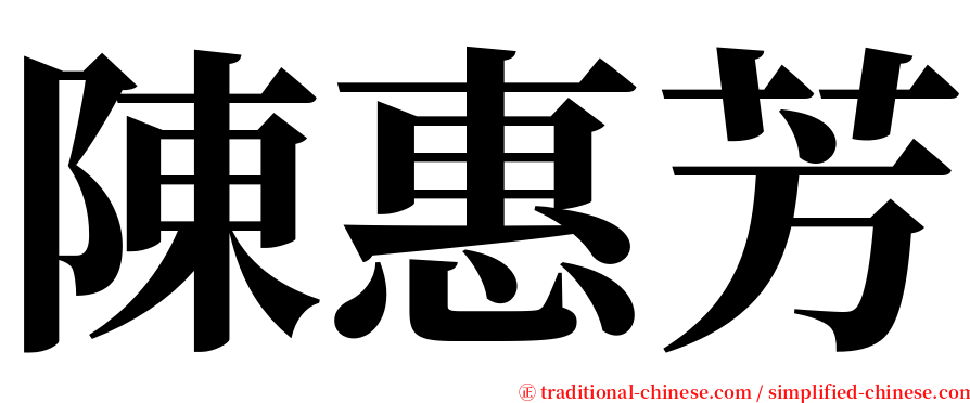 陳惠芳 serif font