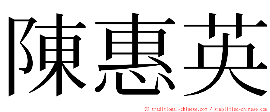 陳惠英 ming font