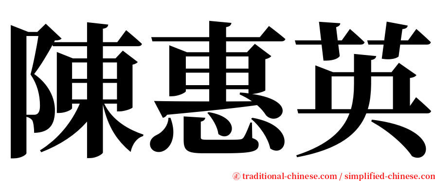 陳惠英 serif font