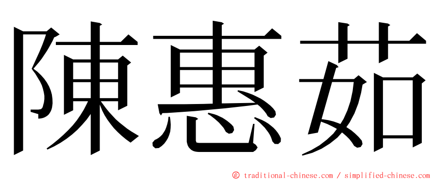 陳惠茹 ming font