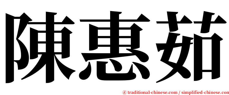 陳惠茹 serif font